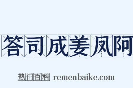 答司成姜凤阿是什么意思的图片